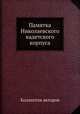 Памятка Николаевского кадетского корпуса, Коллектив авторов 