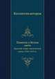 Памятка о Белом свете. Краткий очерк героической эпохи 1918-1919 года, Коллектив авторов 