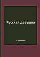 Русская девушка, И.П. Савченко 
