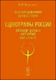 Искусство сценографии мирового театра. Том 7. Часть 1. Сценографы России. Александр Васильев. Март Китаев. Энар Стенберг, Березкин Виктор Иосифович 