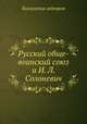Русский обще-воинский союз и И. Л. Солоневич, Коллектив авторов 