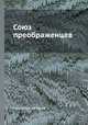 Союз преображенцев, Коллектив авторов 
