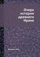 Очерк истории древнего Ирана, М.М. Дьяконов 