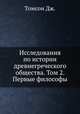 Исследования по истории древнегреческого общества. Том 2. Первые философы, Дж. Томсон 