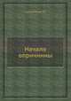 Начало опричнины, Р.Г. Скрынников 