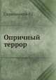 Опричный террор, Р.Г. Скрынников 