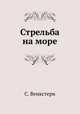 Стрельба на море, С. Венкстерн 