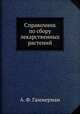 Справочник по сбору лекарственных растений, А. Ф. Гаммерман 