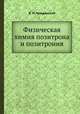 Физическая химия позитрона и позитрония, В. И. Гольданский 