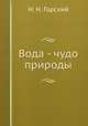 Вода - чудо природы, Н. Н. Горский 