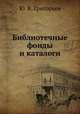 Библиотечные фонды и каталоги, Ю. В. Григорьев 