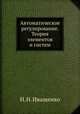 Автоматическое регулирование. Теория элементов и систем, Н. Н. Иващенко 