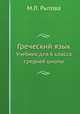 Греческий язык. Учебник для 6 класса средней школы, М.Л. Рытова 