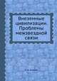 Внеземные цивилизации. Проблемы межзвездной связи, С. А. Каплан 