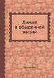 Химия в обыденной жизни, Лассар-Кон 