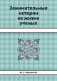 Занимательные истории из жизни ученых, Ю. С. Мусабеков 