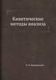 Кинетические методы анализа, К. Б. Яцимирский 