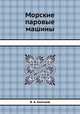 Морские паровые машины, В. А. Аничков 