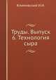 Труды. Выпуск 6. Технология сыра, И.И. Климовский 