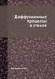 Диффузионные процессы в стекле, К.К. Евстропьев 