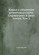 Ковка и объемная штамповка стали. Справочник в двух томах. Том 1, М.В. Сторожев 