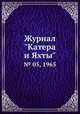 Журнал "Катера и Яхты". № 05, 1965, 