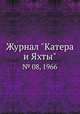 Журнал "Катера и Яхты". № 08, 1966, 