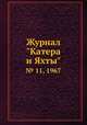 Журнал "Катера и Яхты". № 11, 1967, 