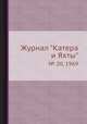 Журнал "Катера и Яхты". № 20, 1969, 