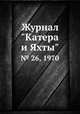 Журнал "Катера и Яхты". № 26, 1970, 