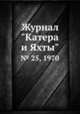 Журнал "Катера и Яхты". № 25, 1970, 