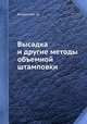 Высадка и другие методы объемной штамповки, И. Биллигман 