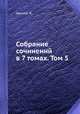 Собрание сочинений в 7 томах. Том 5, Ф. Шиллер 