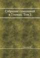 Собрание сочинений в 7 томах. Том 3, Ф. Шиллер 