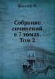 Собрание сочинений в 7 томах. Том 2, Ф. Шиллер 