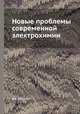Новые проблемы современной электрохимии, Дж. Бокрис 