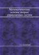 Математические основы теории управляемых систем, Л. С. Гноенский 