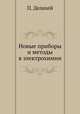 Новые приборы и методы в электрохимии, П. Делахей 