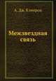 Межзвездная связь, А. Дж. Кэмерон 