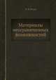 Материалы неограниченных возможностей, Б. Я. Розен 