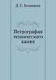 Петрография технического камня, Д. С. Белянкин 