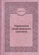 Управление сверхзвукового самолета, Ф.И. Склянский 