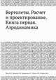 Вертолеты. Расчет и проектирование. Книга первая. Аэродинамика, Миль М.Л.,Некрасов А.В.,Браверман А.С.,Гродко Л.Н.,Лейканд М.А. 