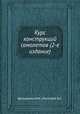 Курс конструкций самолетов (2-е издание), Шульженко М.Н.,Мостовой А.С. 