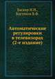 Автоматические регулировки в телевизорах (2-е издание), Баскир И.Н.,Костиков В.Ф. 