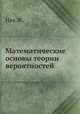 Математические основы теории вероятностей, Ж. Невежан 
