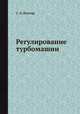 Регулирование турбомашин, С. А. Кантор 