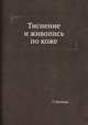 Тиснение и живопись по коже, Г. Леонард 