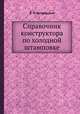 Справочник конструктора по холодной штамповке, В. П. Островский 