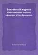 Вахтенный журнал. Кают-компании морских офицеров в Сан-Франциско, Коллектив авторов 